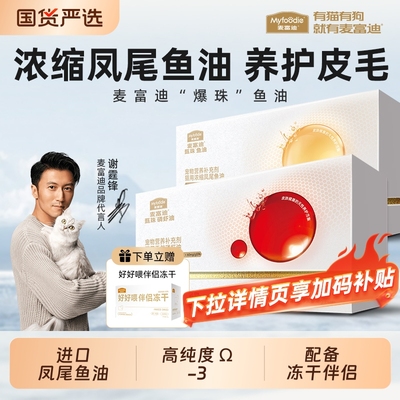 麦富迪猫用凤尾鱼油磷虾油美毛