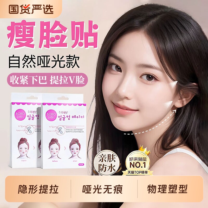 瘦脸贴隐形哑光透明贴瓜子脸V脸神器脸部下垂面部提拉化妆隐形