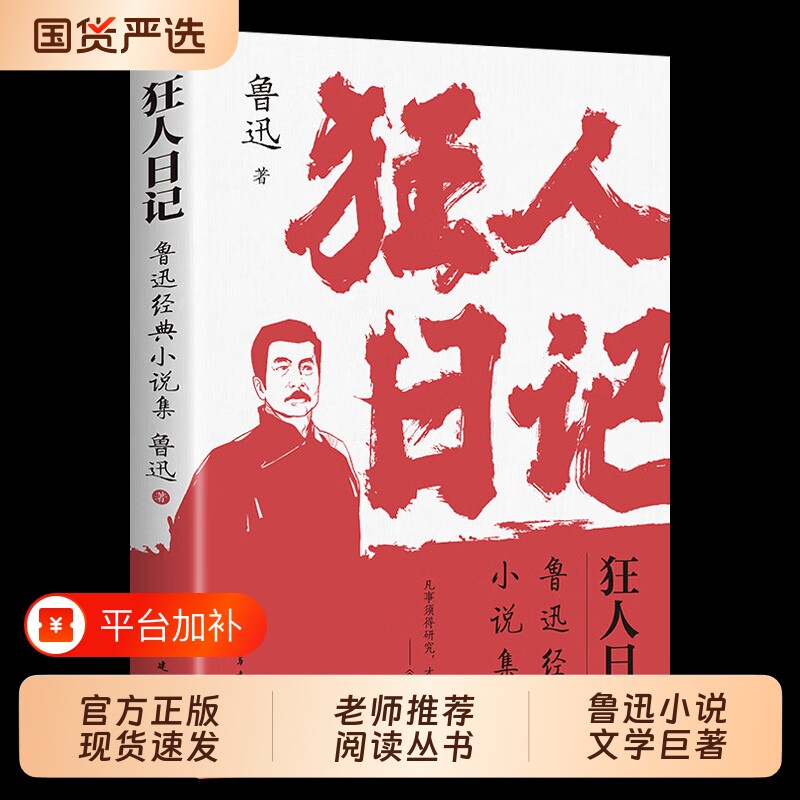 狂人日记鲁迅原著正版小说全集无删减纪念版白话文开山仿徨呐喊野草朝