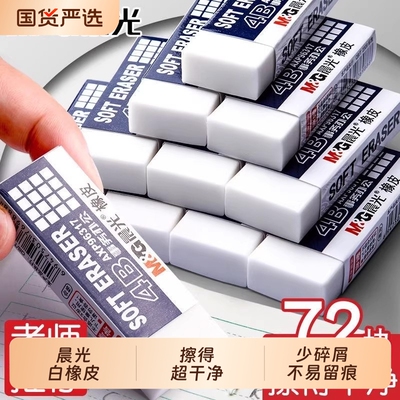 晨光橡皮擦初中生专用学生白色少碎屑不易留痕考试用儿童素描擦得超干净幼儿园无毒美术生2b大块铅笔擦批发
