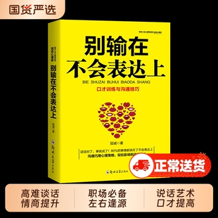 【正版现货】别输在不会表达上 谈话的力量别输在不会表达上情商高就是懂得会说话说话艺术沟通技巧阅读提升口才书籍畅销书排行榜