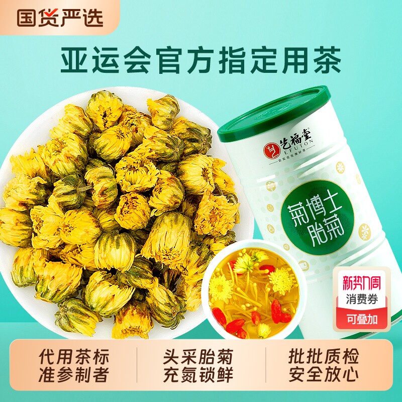 艺福堂菊胎菊特级菊花茶叶包玫瑰金银花正品杭白菊官方旗舰店枸杞