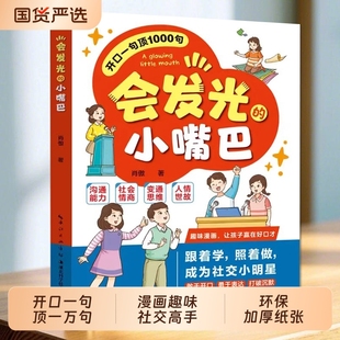 會發光 兒童口才高情商適合小學生看 閱讀書籍讓孩子語言漫畫版 會說話表達科學 小嘴巴一句頂1000句漫畫贏在好口才社交小達人正版