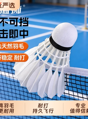 羽毛球鹅毛飞行稳定不易防风室外训练比赛用球耐打学生专业优质