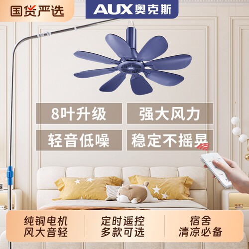 奥克斯迷你宿舍吊扇|千人加购