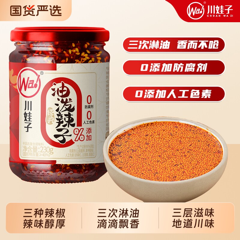 川娃子油泼辣子辣椒油辣椒酱四川香辣红油凉拌菜调料商用蘸料凉菜