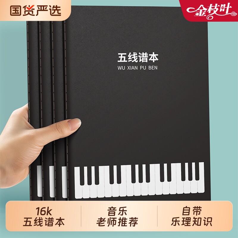 五线谱本子学生用乐谱本练习本牛皮纸本子16k小学生儿童划线宽距吉他钢琴音乐歌唱初学者专业音符琴谱册加厚
