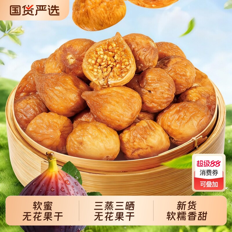 无花果干新疆软蜜小三蒸三晒果干零食煲汤用新货特产原味软糯特色