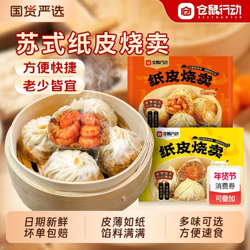 仓鼠行动正宗苏州纸皮烧麦早餐半成品加热速食手工烧卖儿童早饭