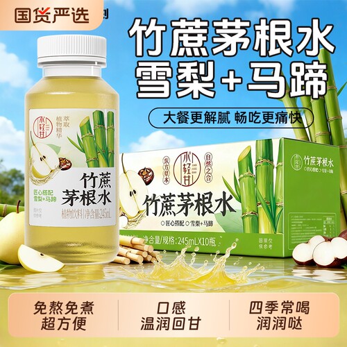 轻上竹蔗茅根水马蹄雪梨水