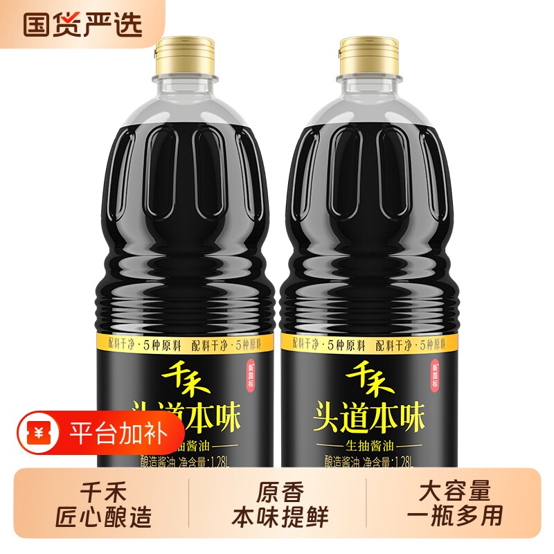 千禾酱油生抽头道1.28L酿造本味原香炒菜黄豆味精凉拌家用调味品