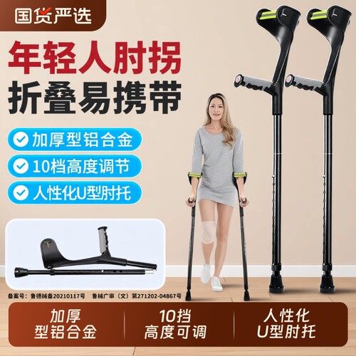 医用拐杖年轻人肘拐可折叠手杖骨折崴脚康复防滑助行器行走辅助