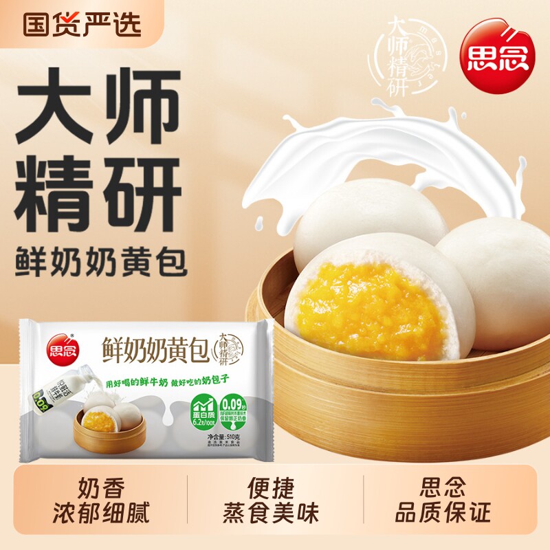 思念奶黄包早餐半成品大师精研牛奶510g装儿童加热速食正品保证