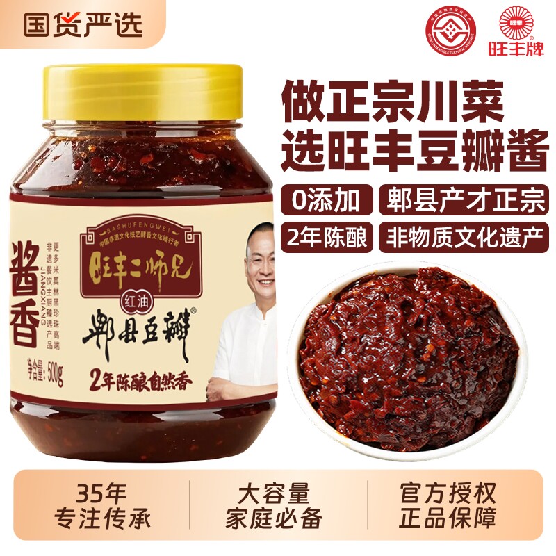 旺丰牌郫县豆瓣酱正宗旗舰店二师兄零添加2年红油四川味炒菜豆豉