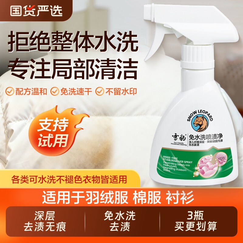 雪豹免水洗喷渍净衣服干洗喷雾羽绒服清洗剂去污渍去油斑衣物免洗