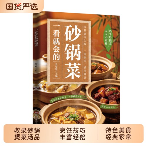 【抖音同款】做出砂锅好味道 收录砂锅煲菜汤品食谱菜谱等多种做法菜式烹饪技巧丰富轻松上手特色美食经典家常菜教程系列畅销书td