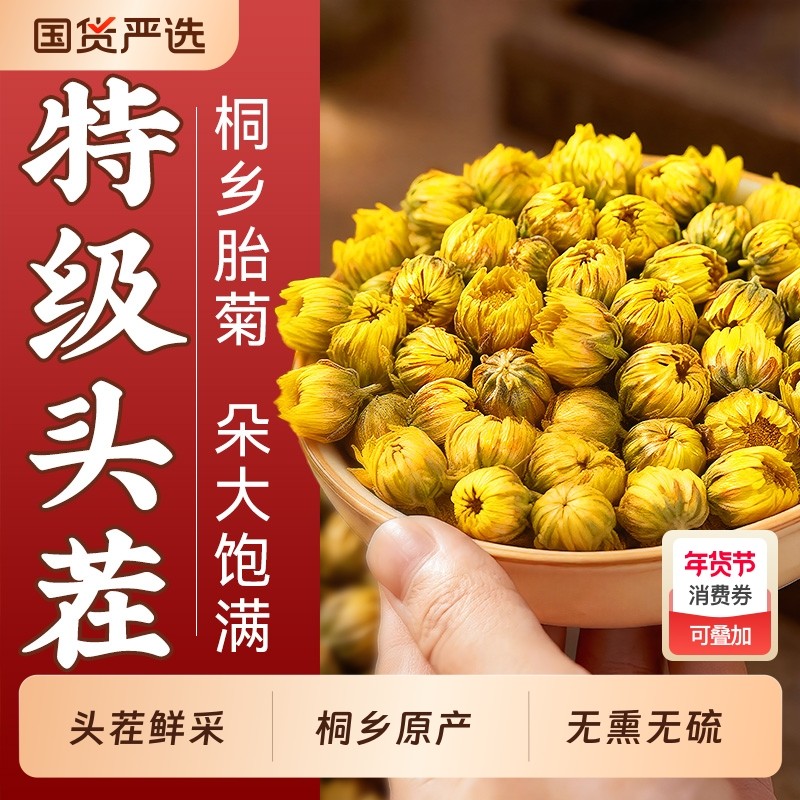 桐乡特级10A胎菊菊花杭白菊头茬鲜采去火清热正品官方旗舰店