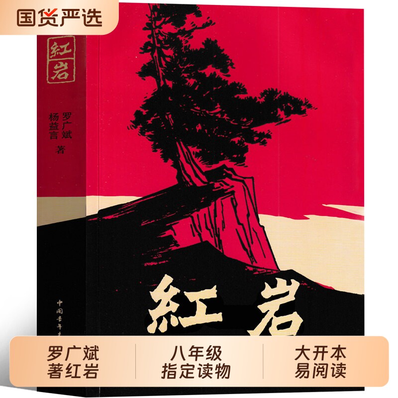 【当当网】红岩八年级必读人教版书正版原著 红星照耀中国人民教育出