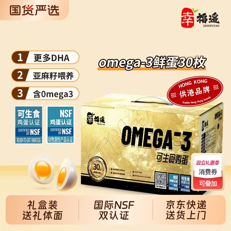幸福遥欧米伽OMEGA-3鲜鸡蛋NSF可生食无抗双认证亚麻籽喂养谷物