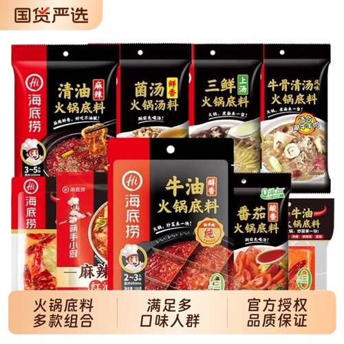 hi海底捞火锅底料多种组合牛油清油清汤番茄蘸料麻辣调料调味料