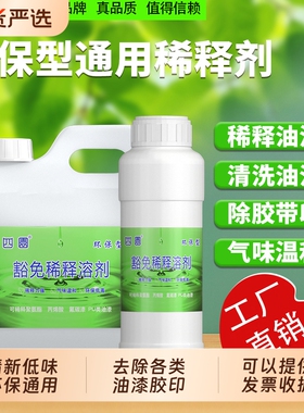 油漆稀释剂喷码油墨油污清洗剂除油剂通用型硝基漆稀料胶印去除剂