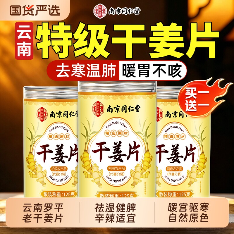 南京同仁堂干姜片特级云南小黄姜正宗野生中药材老干姜丝泡茶泡脚