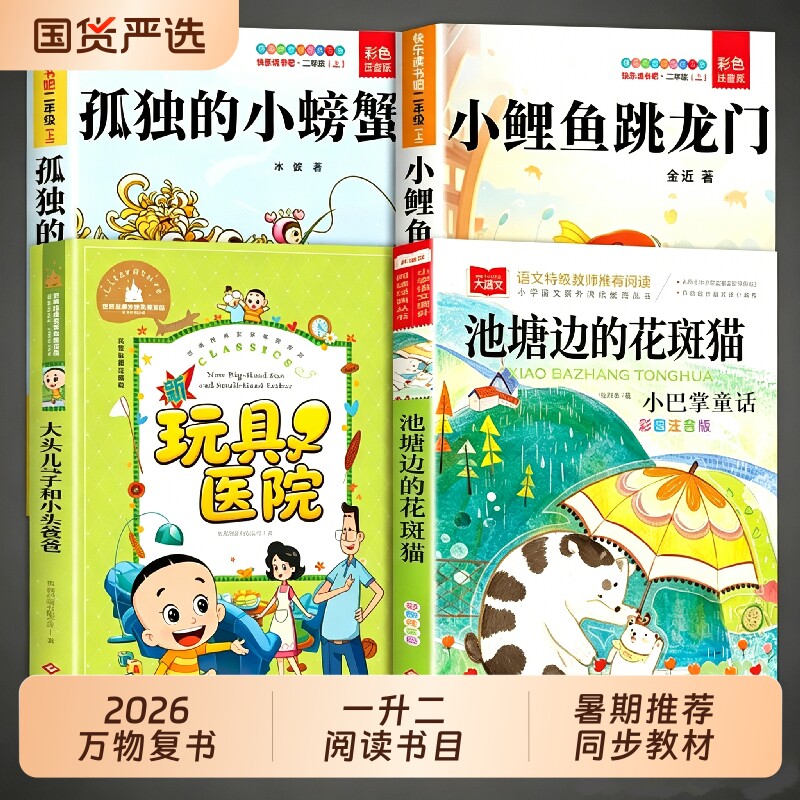 孤独的小螃蟹2026暑假万物复苏二年级上册必读正版的课外书小鲤鱼跳龙门小巴掌童话大头儿子和小头爸爸书香共读1G阅读一升二暑期