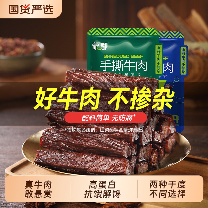 蒙都风干牛肉干内蒙古草原手撕牛肉休闲小零食小包装解馋五香食物