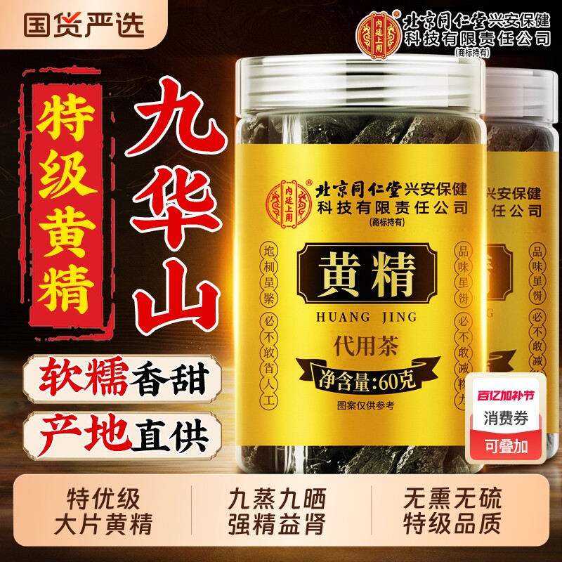 黄精九蒸九制中草材药晒即食正品官方旗舰店九华山新鲜野生泡水喝