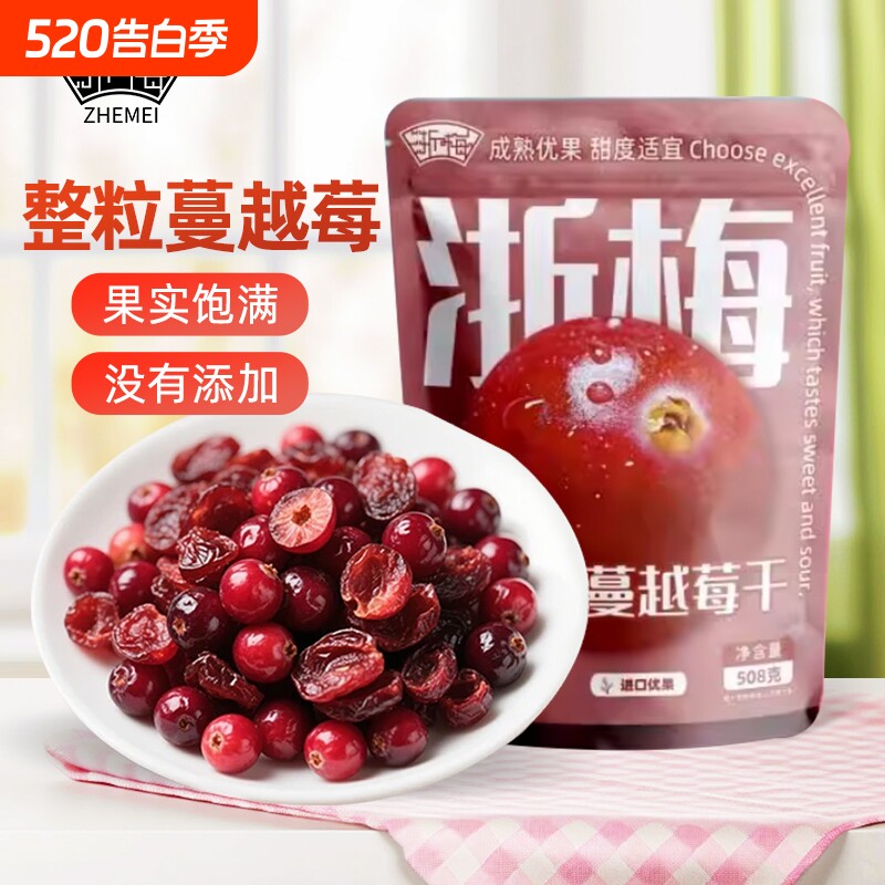 浙梅加拿大蔓越莓干整颗无添加烘焙专用水果干果脯鲜果饼干蛋糕