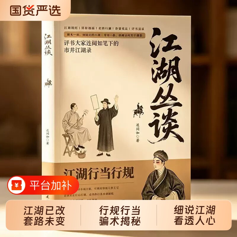 江湖丛谈正版评书大家连阔如笔下的市井江湖录揭秘旧社会江湖行当骗术套路内幕揭秘四大门八小门读懂老江湖的生存哲学中国民俗文化