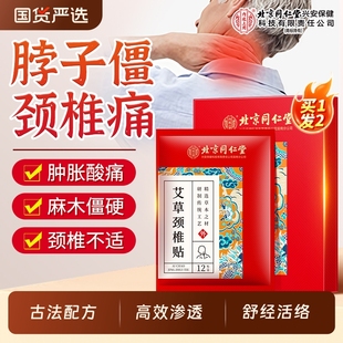 北京同仁堂内廷上用艾草颈椎贴艾叶艾灸膝盖肩周腰椎贴热敷贴膏药