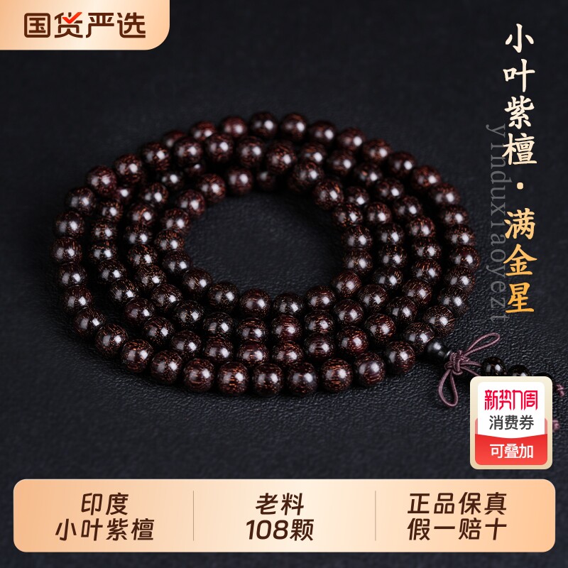 印度小叶紫檀手串男士108颗檀香木质佛珠手链女老料爆满金星念珠