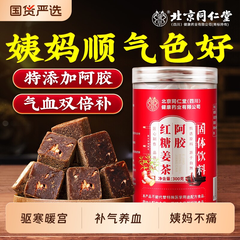 同仁堂红糖姜茶红糖块大姨妈秋冬补气养血宫寒调理痛经单独小包装