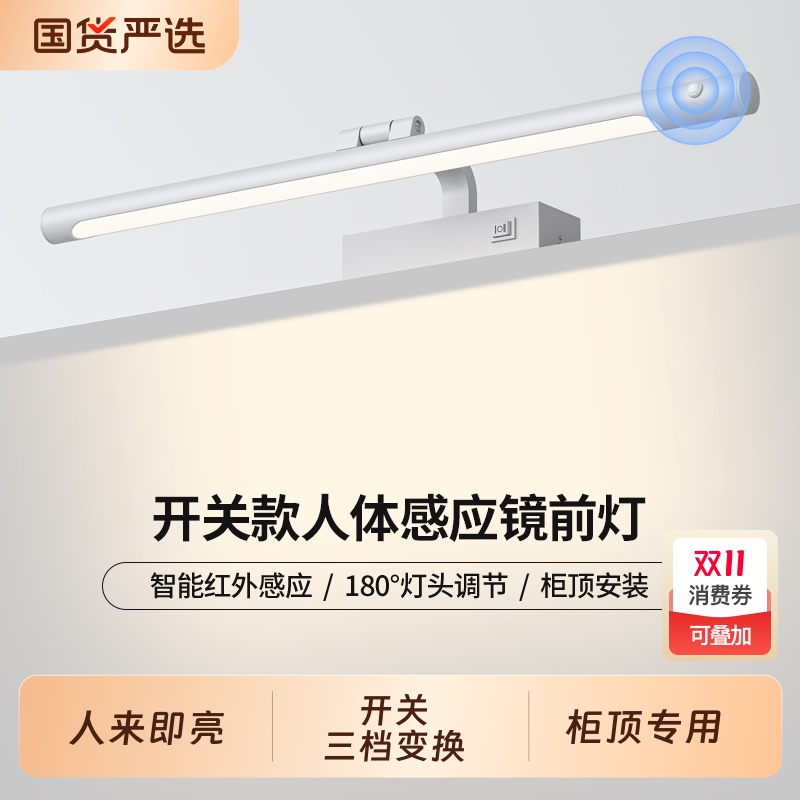 炬胜镜前灯人体感应带开关