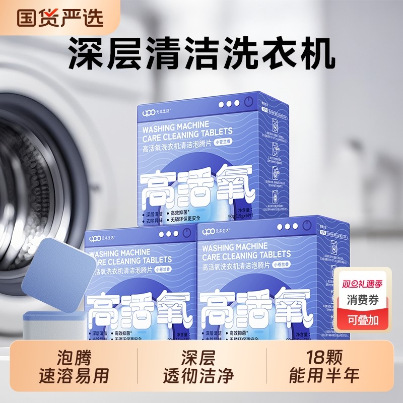 UPO元本生活洗衣机泡腾片洗衣机槽清洗剂滚筒专用清洁剂强力除
