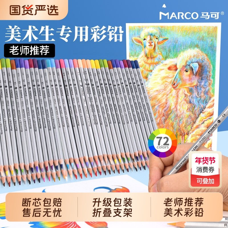 Marco马可水溶性彩铅彩色铅笔美术生专用绘画笔小学生可擦幼儿园油性初中生填色48色72色专业