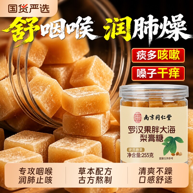 同仁堂百草梨膏糖官方旗舰店正品润喉糖化痰止咳润肺中药材护嗓子