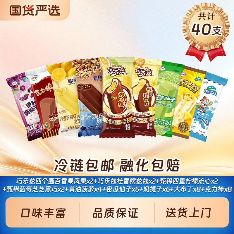 伊利热销冰淇淋巧乐兹甄稀母品牌组合雪糕共40支新口味菠萝四个圈