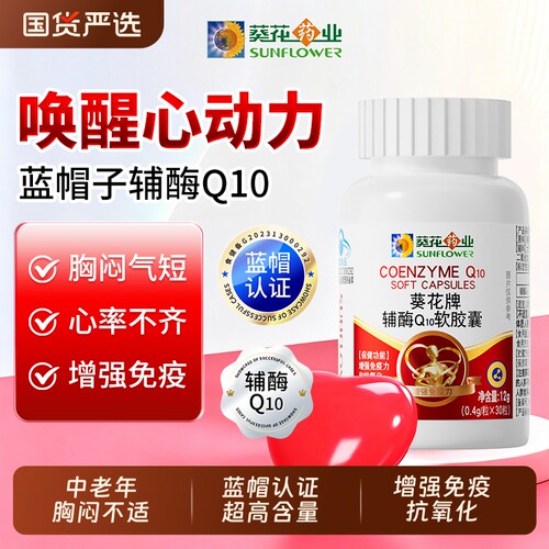 葵花药业辅酶Q10增强免疫力呵护