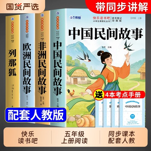 五年级上册快乐读书吧全套4册中国民间故事必读正版的课外书非洲欧洲列那狐的故事五上阅读书籍配套人教版书目名著经典水浒传姑娘