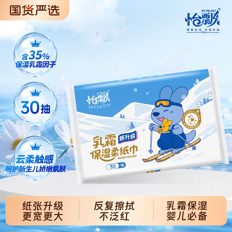 怡飘乳霜纸云柔巾柔纸巾婴儿保湿抽纸专用鼻涕擦纸30抽m柔软国货