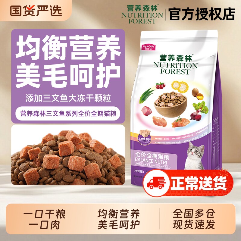 营养森林猫粮成幼猫三文鱼冻干鸡肉牛肉官方正品全期全价双拼成猫