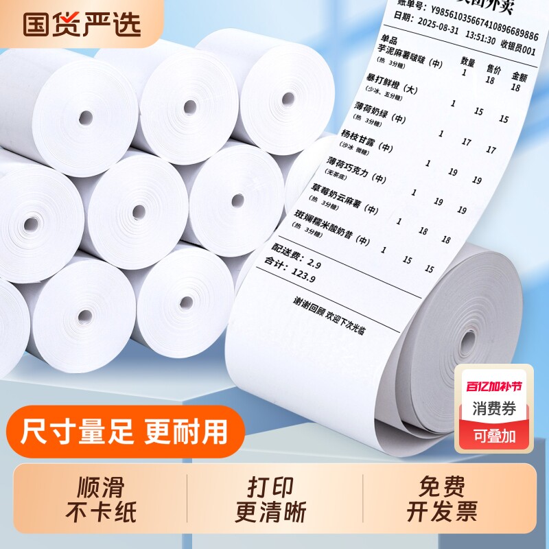 东林热敏收银纸打印纸57x50mm无管芯热敏58mm打印机纸卷小号小票纸57x30超市收款纸美团饿了么外卖小票纸
