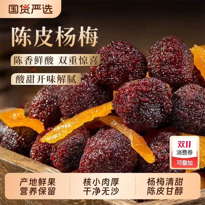 盐津陈皮杨梅蜜饯果脯梅条肉果干酸梅子办公室零食葡萄青梅罐装