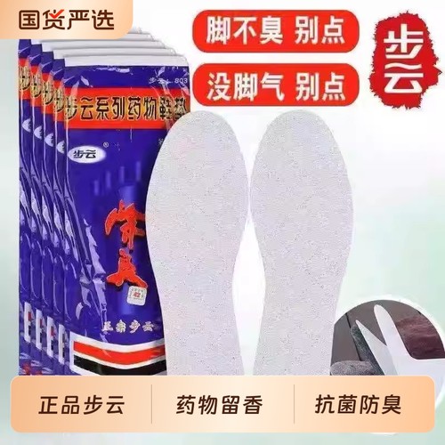 步云脚臭除臭鞋垫透气吸汗抗菌除臭正品药物留香汗脚臭脚专用鞋垫