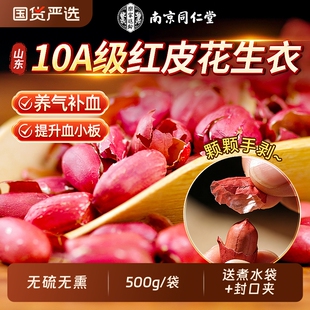 南京同仁堂红皮花生衣红皮血小板正宗补气养血五红汤原料补气血女