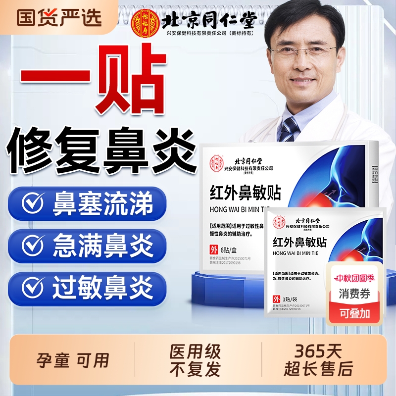 北京同仁堂鼻炎贴！一贴通