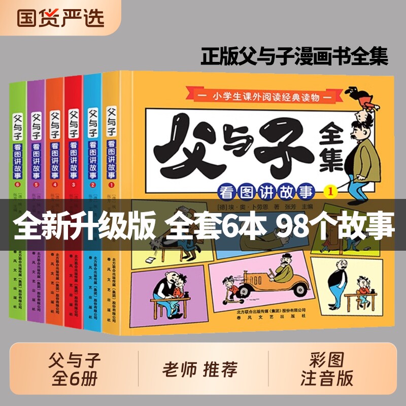 父与子漫画书全集正版六册彩色注音版一二年级上下册课外书必读儿童绘本适合2026小学生课外阅读书籍三年级读物拼音讲故事作文经典