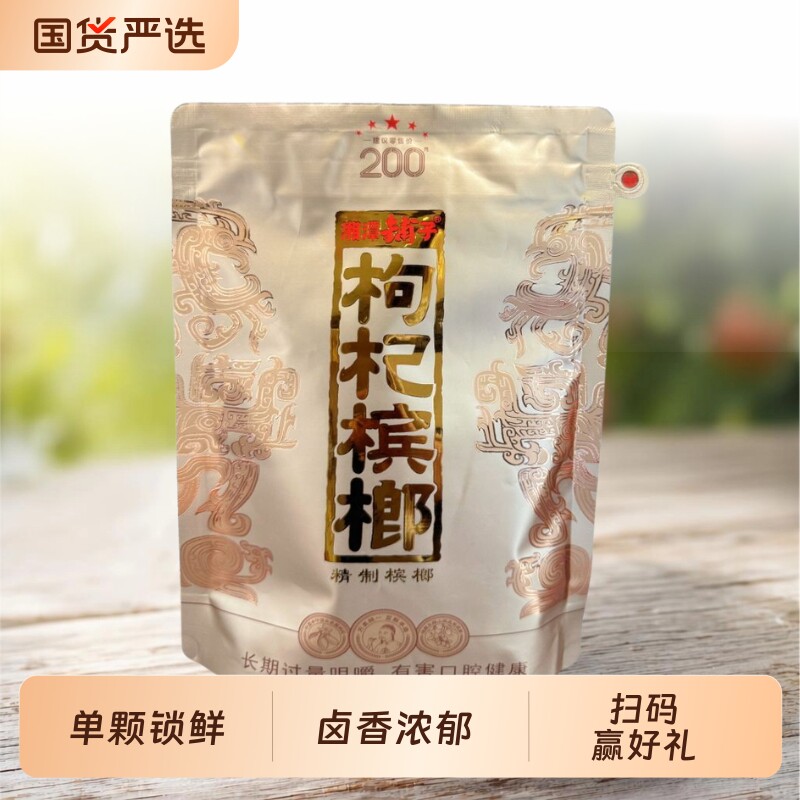 湘潭铺子国礼贵槟200枸杞槟榔原装有奖日期新鲜正品批发包邮